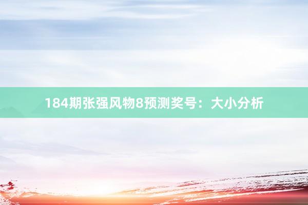 184期张强风物8预测奖号：大小分析