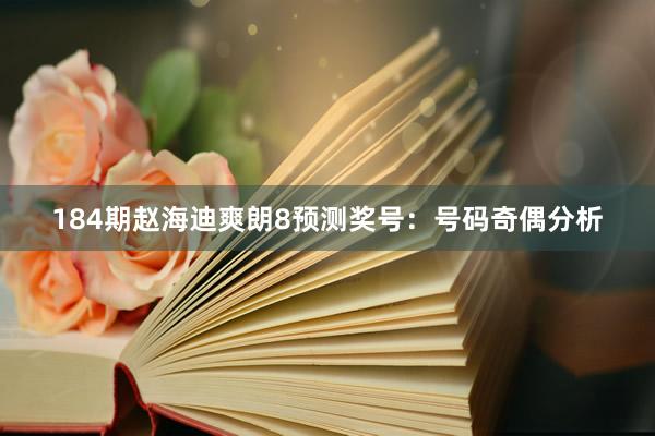 184期赵海迪爽朗8预测奖号：号码奇偶分析
