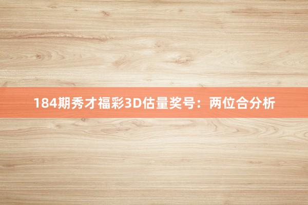184期秀才福彩3D估量奖号：两位合分析