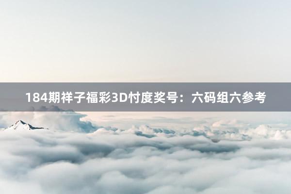 184期祥子福彩3D忖度奖号：六码组六参考