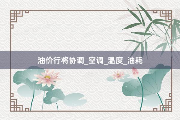 油价行将协调_空调_温度_油耗