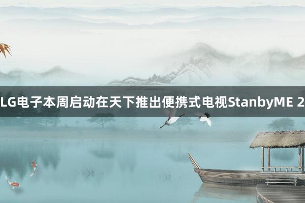 LG电子本周启动在天下推出便携式电视StanbyME 2