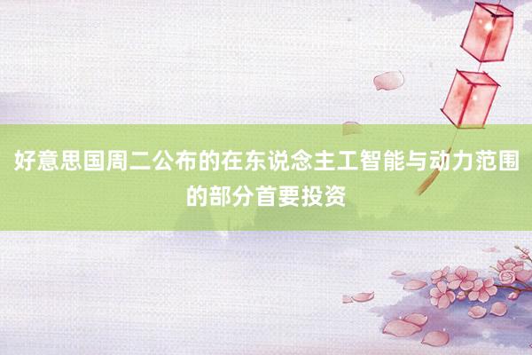 好意思国周二公布的在东说念主工智能与动力范围的部分首要投资