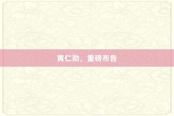 黄仁勋，重磅布告