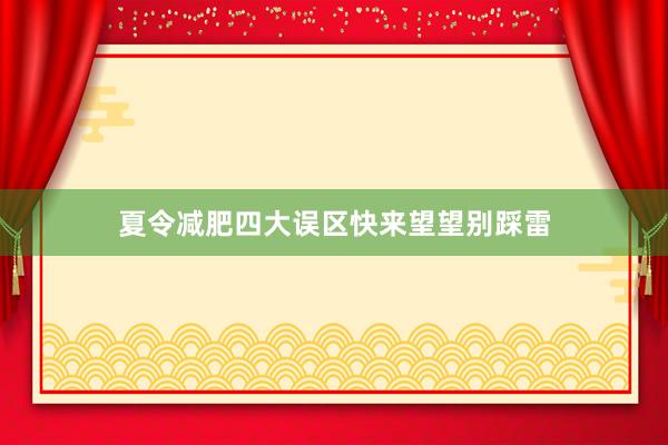 夏令减肥四大误区快来望望别踩雷