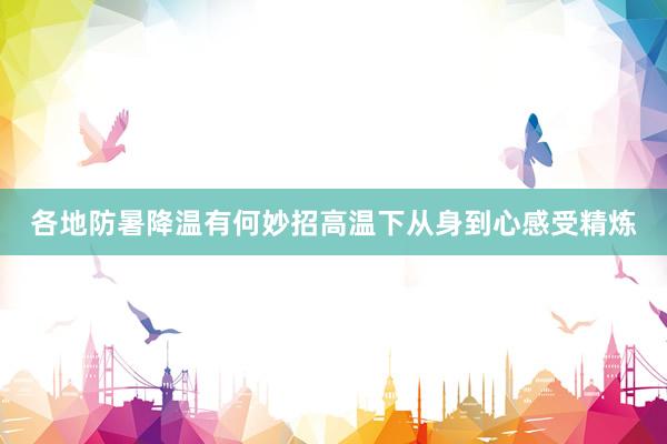 各地防暑降温有何妙招高温下从身到心感受精炼