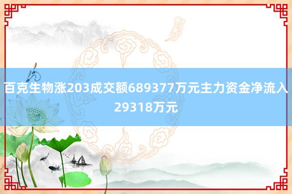 百克生物涨203成交额689377万元主力资金净流入29318万元