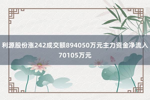 利源股份涨242成交额894050万元主力资金净流入70105万元