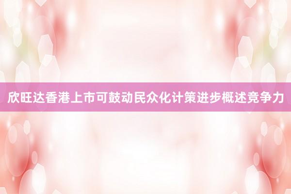 欣旺达香港上市可鼓动民众化计策进步概述竞争力