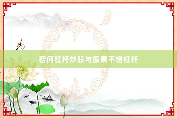 若何杠杆炒股与股票不错杠杆