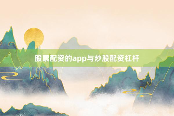 股票配资的app与炒股配资杠杆