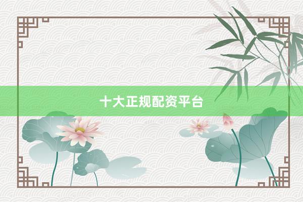 十大正规配资平台