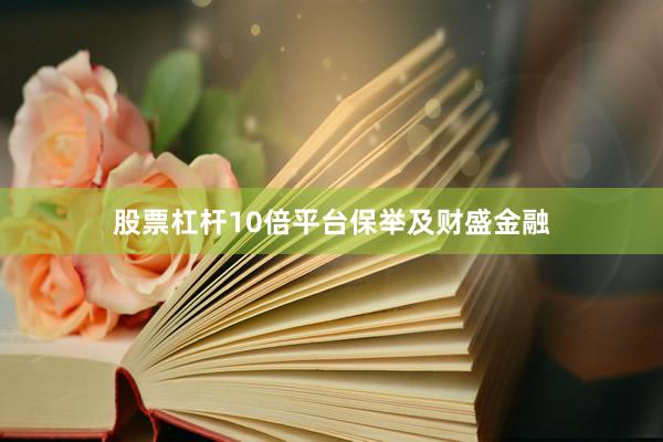 股票杠杆10倍平台保举及财盛金融