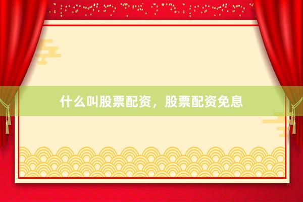 什么叫股票配资，股票配资免息
