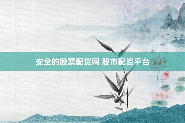 安全的股票配资网 股市配资平台