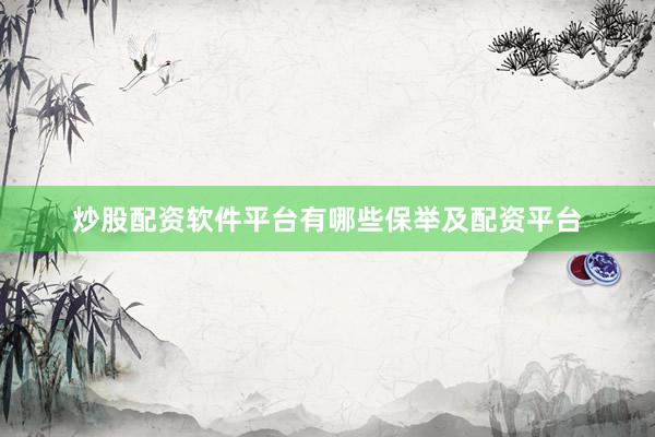 炒股配资软件平台有哪些保举及配资平台
