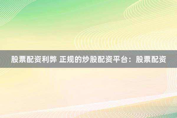 股票配资利弊 正规的炒股配资平台：股票配资