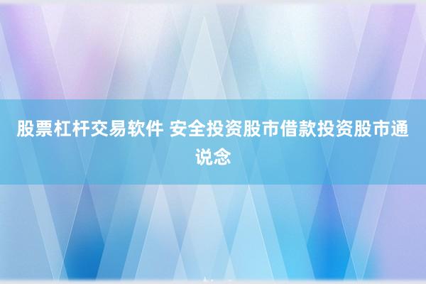 股票杠杆交易软件 安全投资股市借款投资股市通说念