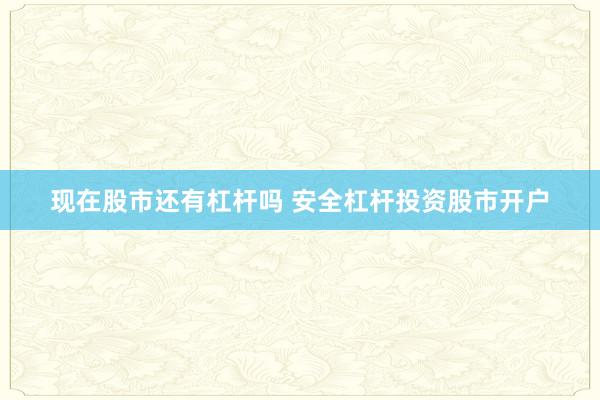 现在股市还有杠杆吗 安全杠杆投资股市开户