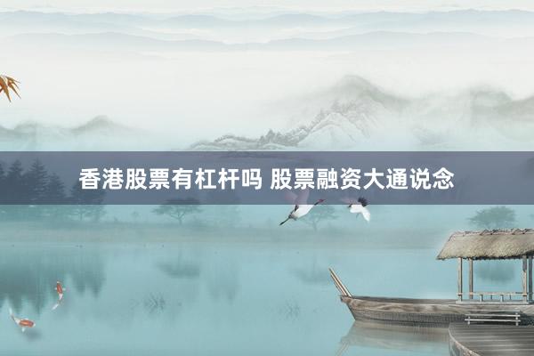 香港股票有杠杆吗 股票融资大通说念