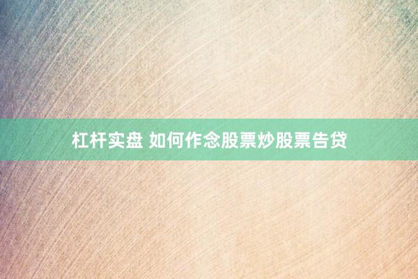 杠杆实盘 如何作念股票炒股票告贷
