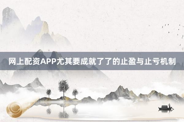 网上配资APP尤其要成就了了的止盈与止亏机制