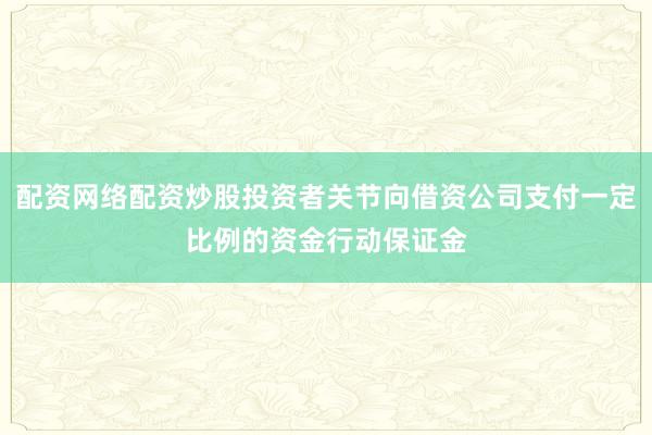 配资网络配资炒股投资者关节向借资公司支付一定比例的资金行动保证金