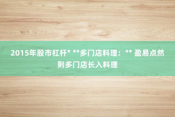 2015年股市杠杆* **多门店料理：** 盈易点然则多门店长入料理