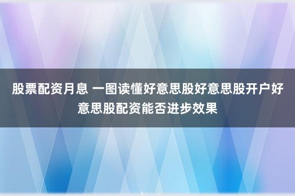 股票配资月息 一图读懂好意思股好意思股开户好意思股配资能否进步效果
