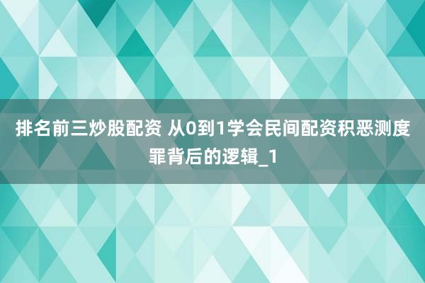 排名前三炒股配资 从0到1学会民间配资积恶测度罪背后的逻辑_1